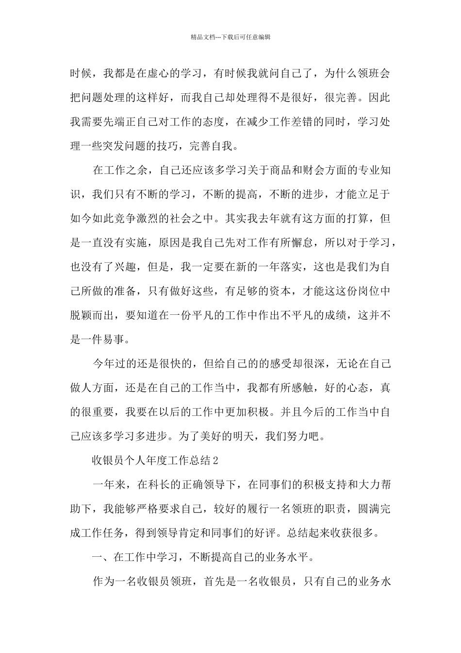 收银员个人年度工作总结大全10篇_第2页