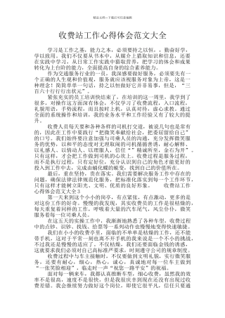 收费站工作心得体会范文大全