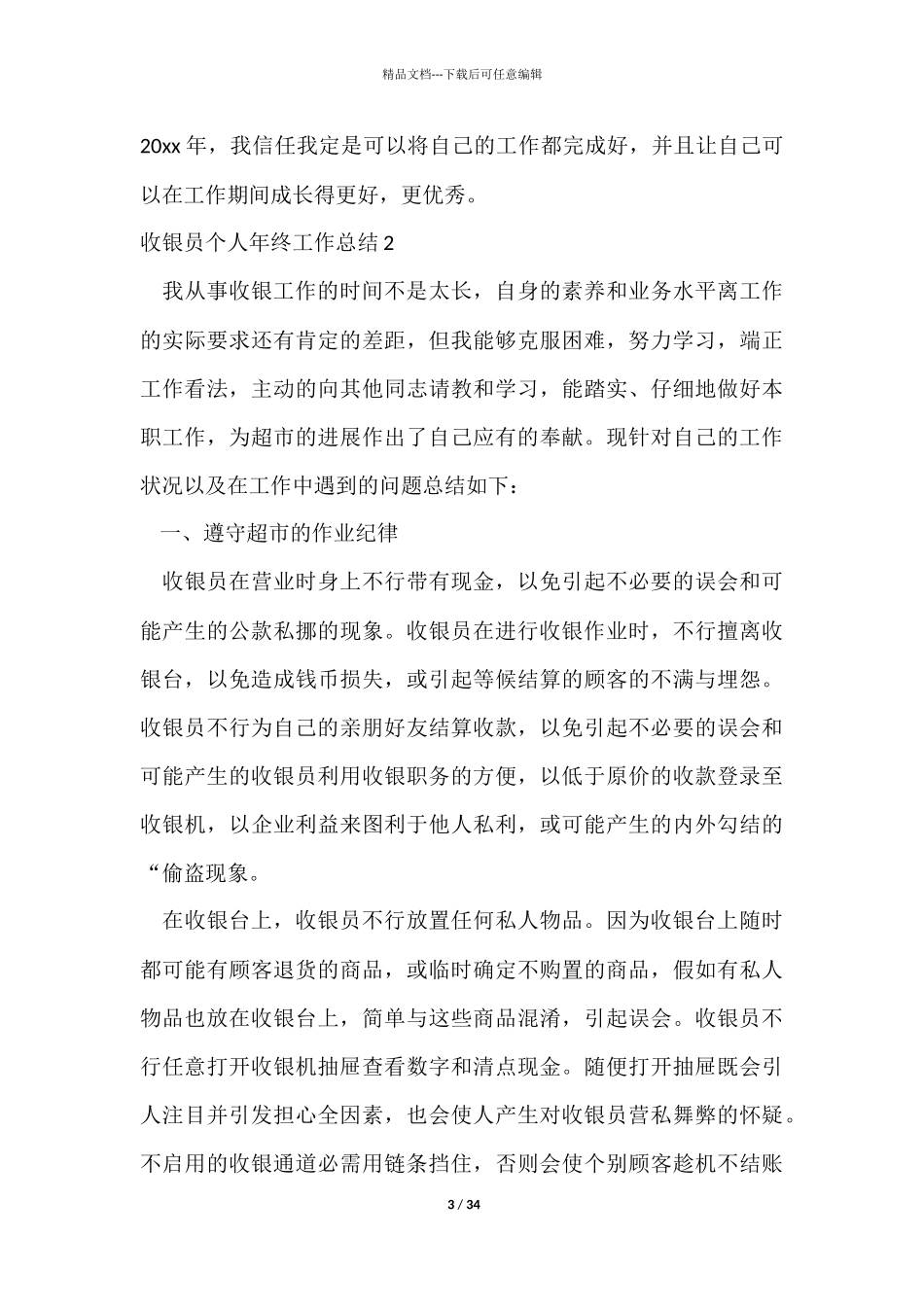 收银员个人年终工作总结_第3页