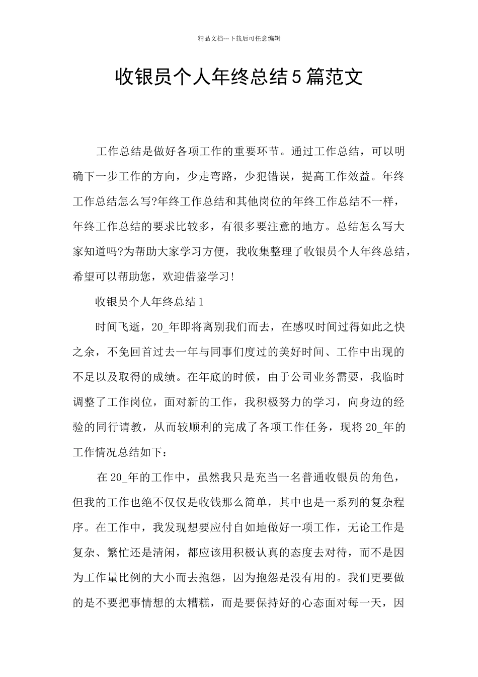 收银员个人年终总结5篇范文_第1页