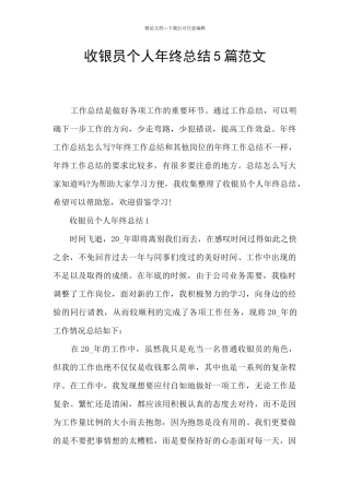 收银员个人年终总结5篇范文
