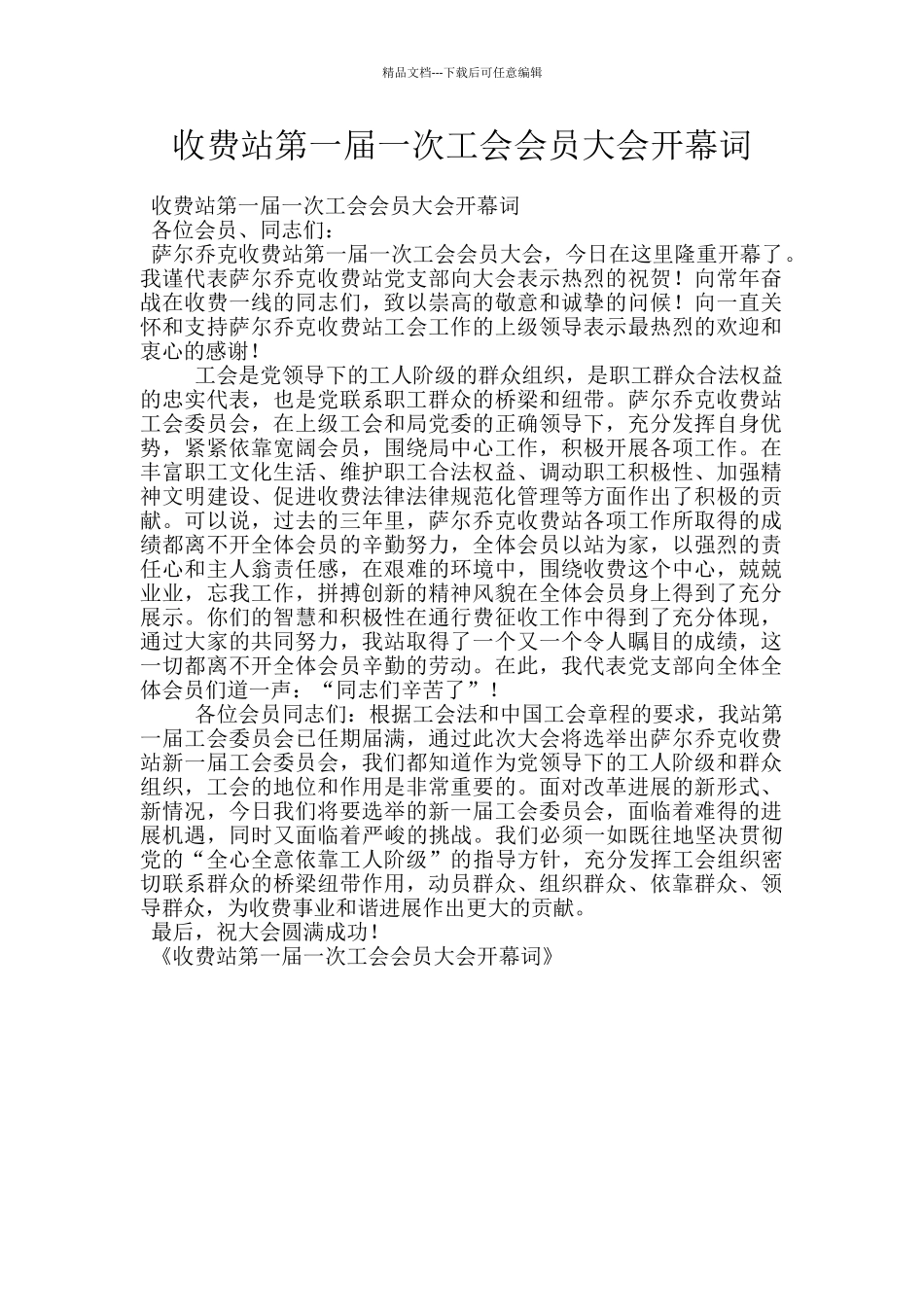 收费站第一届一次工会会员大会开幕词_第1页