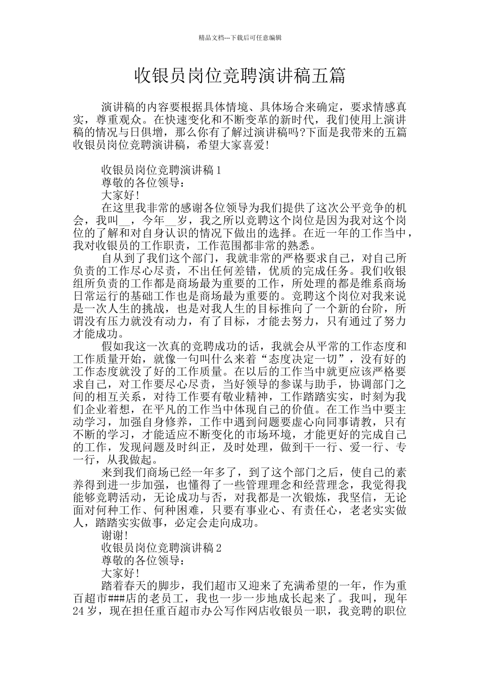 收银员岗位竞聘演讲稿五篇_第1页