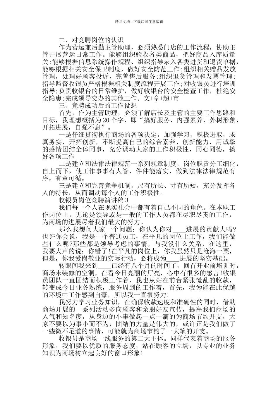 收银员岗位竞聘演讲稿五篇_第3页