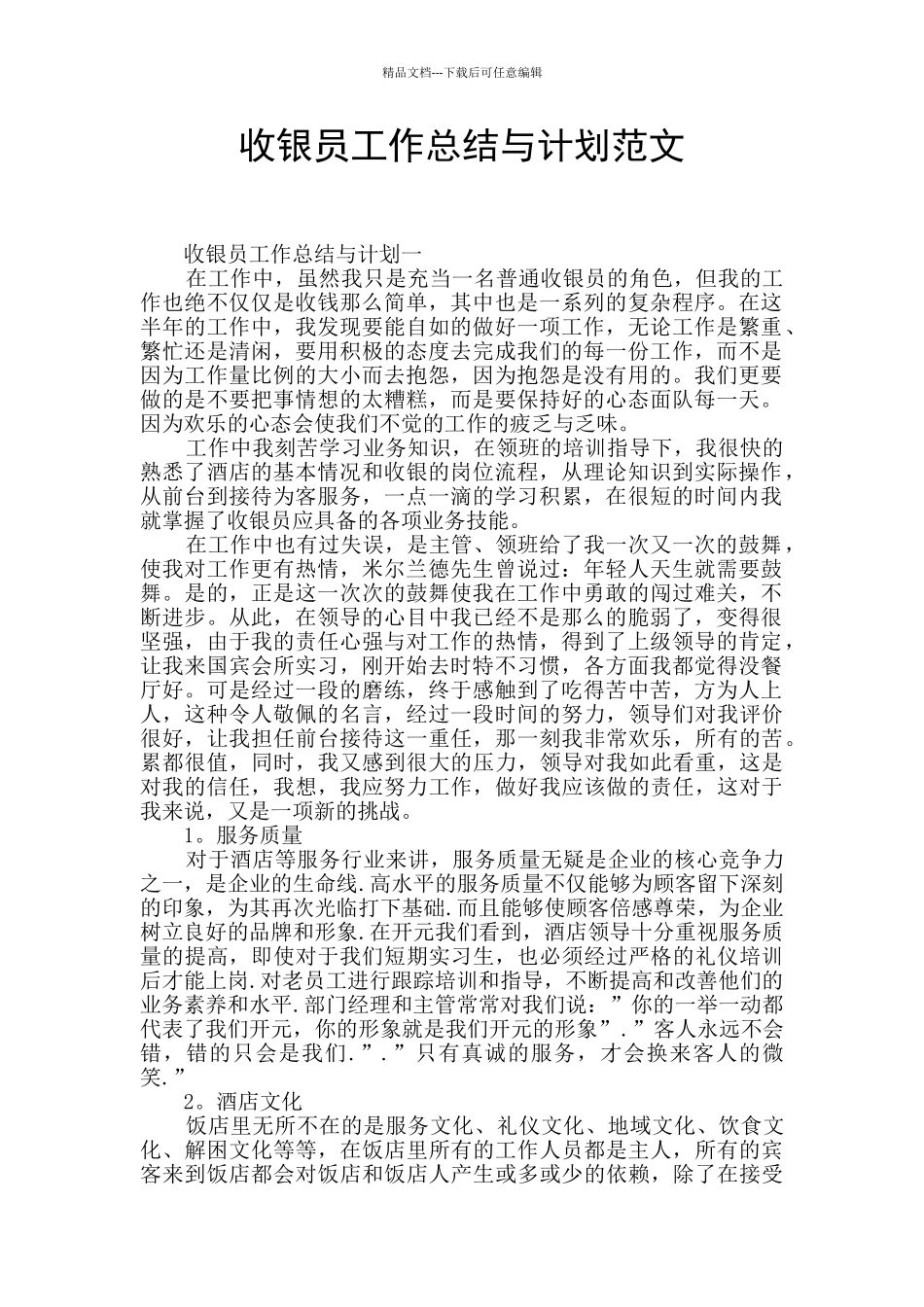 收银员工作总结与计划范文_第1页