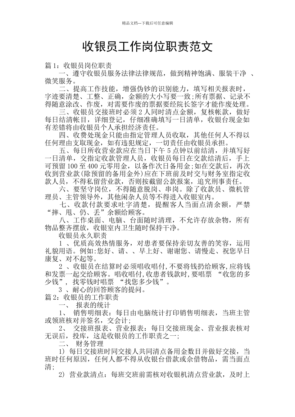 收银员工作岗位职责范文_第1页
