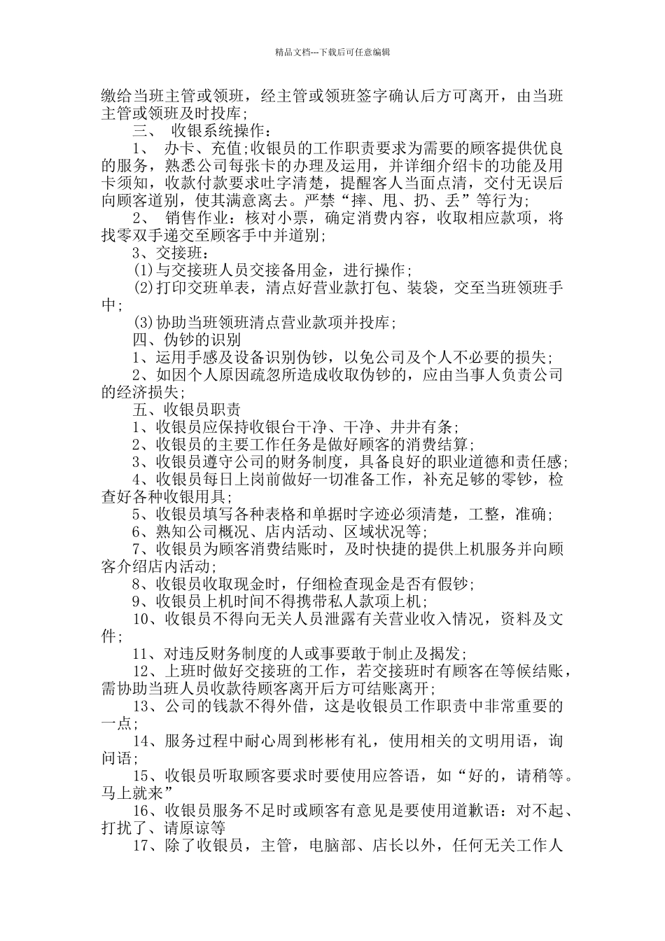 收银员工作岗位职责范文_第2页