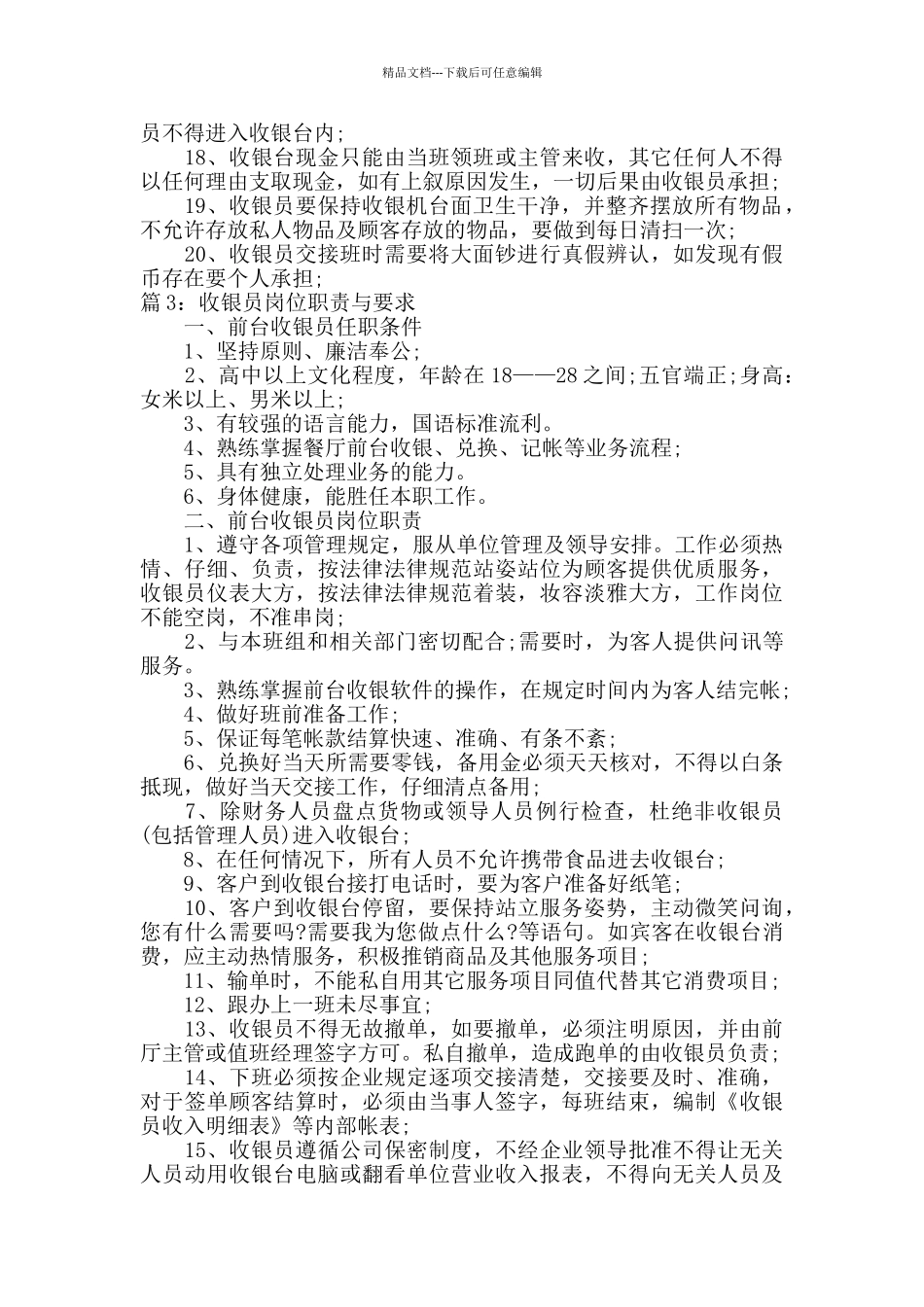 收银员工作岗位职责范文_第3页
