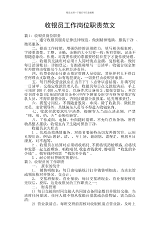 收银员工作岗位职责范文