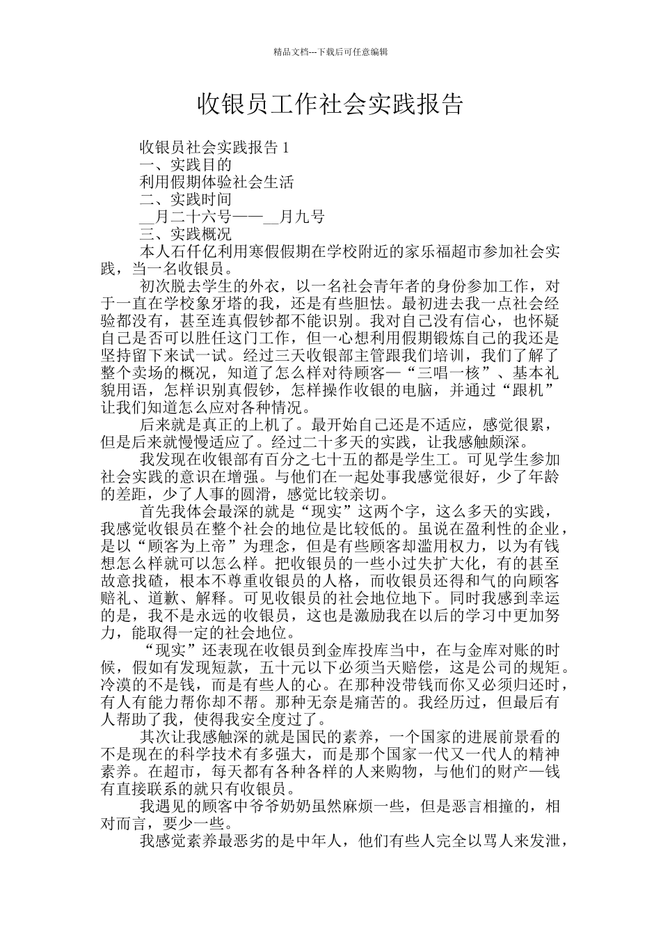收银员工作社会实践报告_第1页