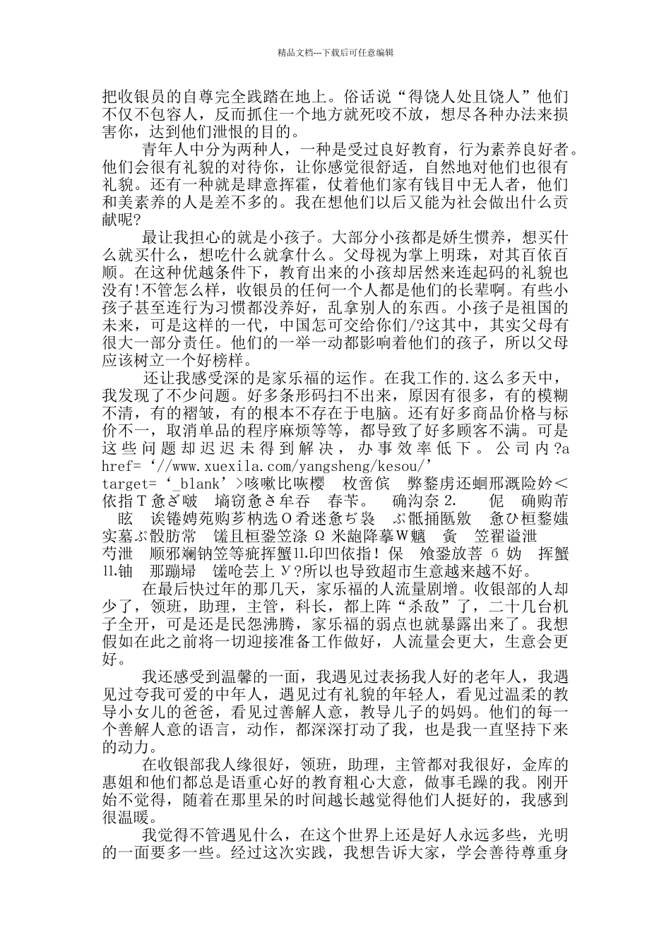 收银员工作社会实践报告_第2页