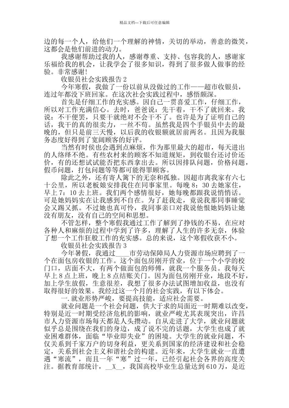 收银员工作社会实践报告_第3页