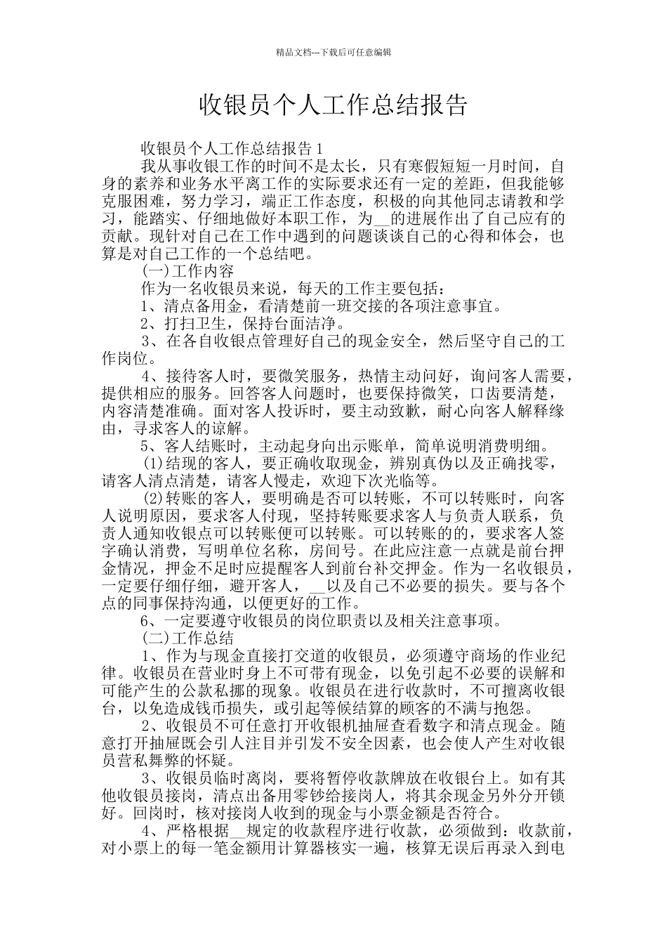 收银员个人工作总结报告_第1页
