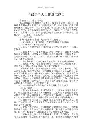 收银员个人工作总结报告