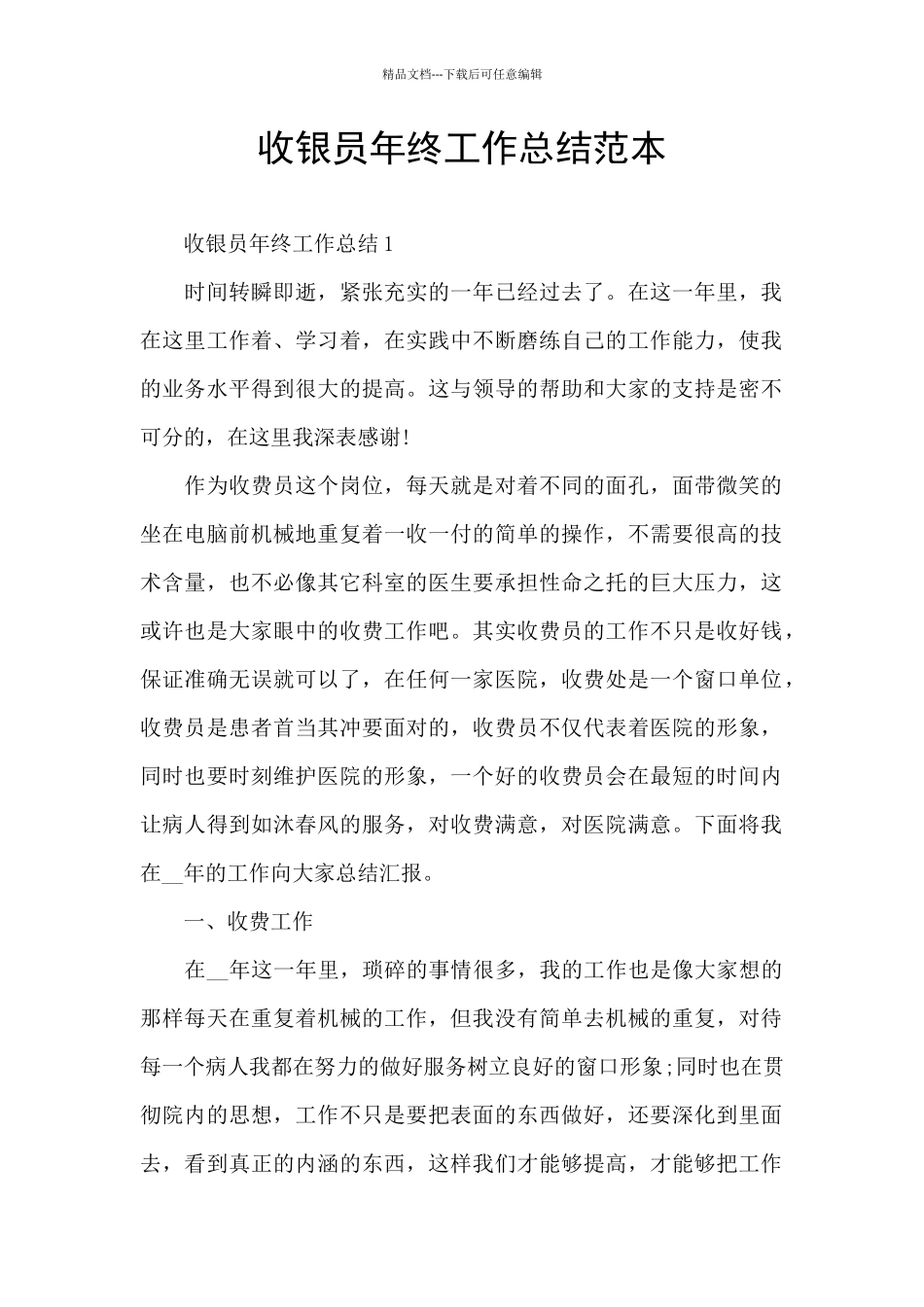 收银员年终工作总结范本_第1页