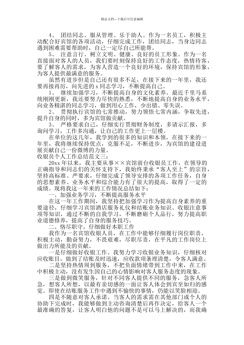 收银员个人工作总结_第3页