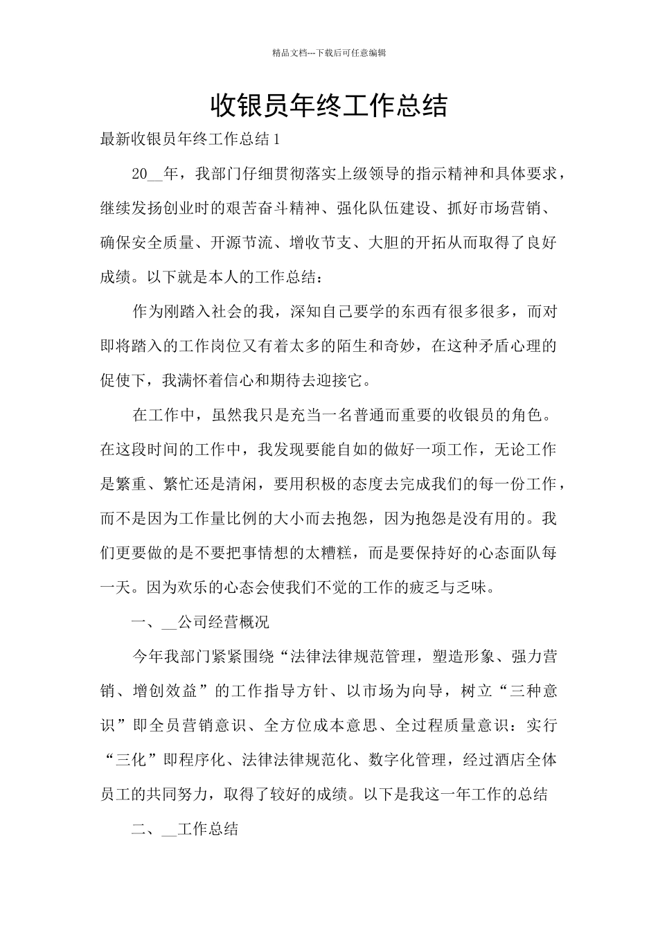 收银员年终工作总结_第1页
