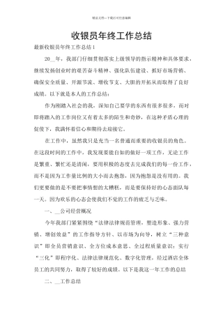 收银员年终工作总结
