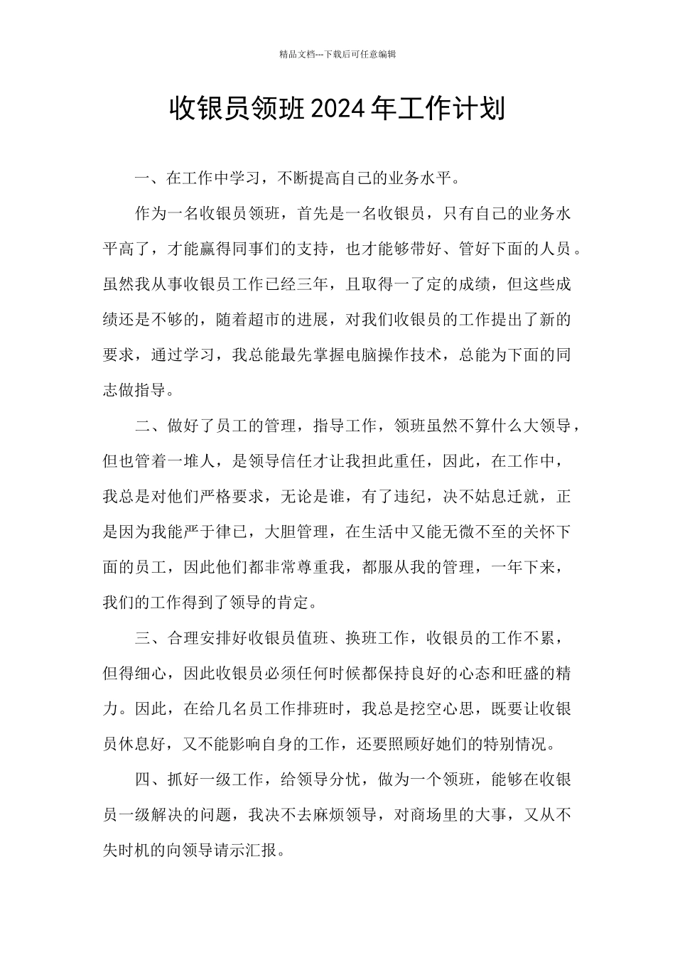 收银员领班2024年工作计划_第1页
