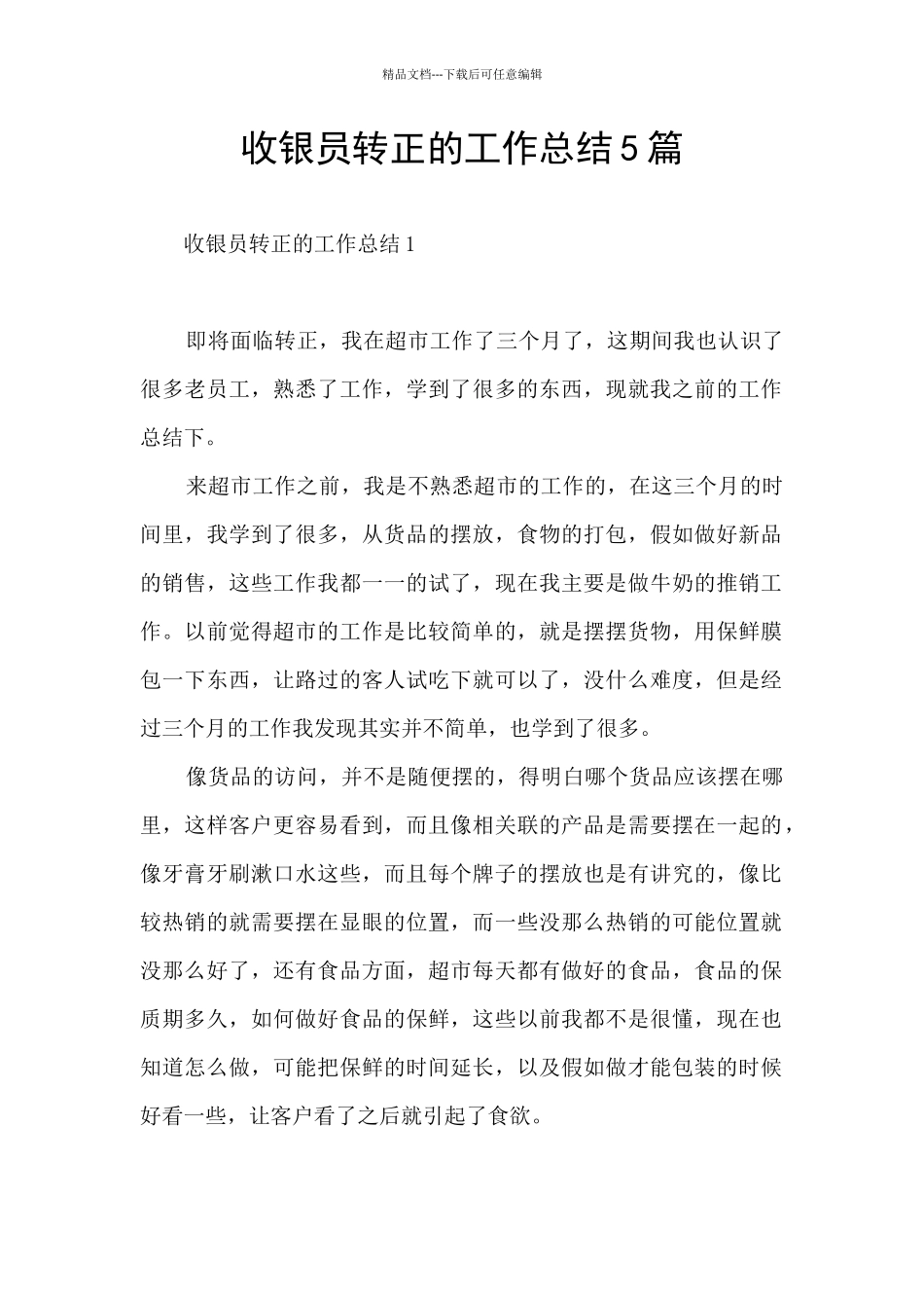 收银员转正的工作总结5篇_第1页