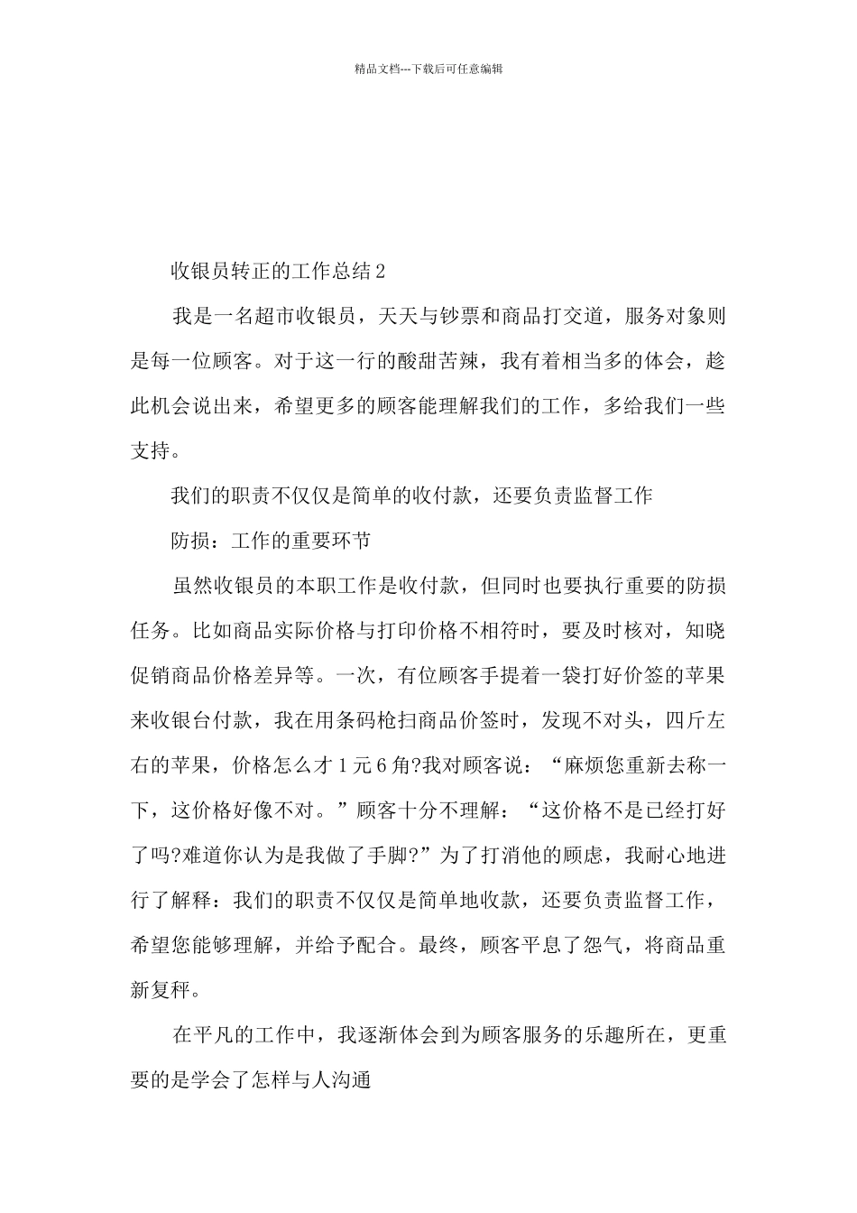 收银员转正的工作总结5篇_第2页