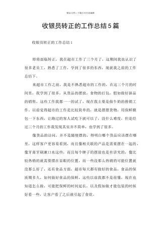 收银员转正的工作总结5篇