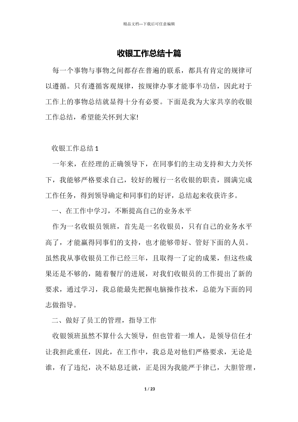 收银工作总结十篇_第1页