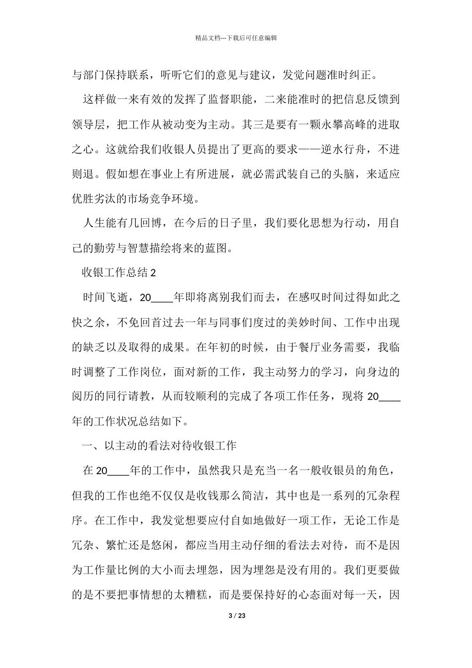 收银工作总结十篇_第3页