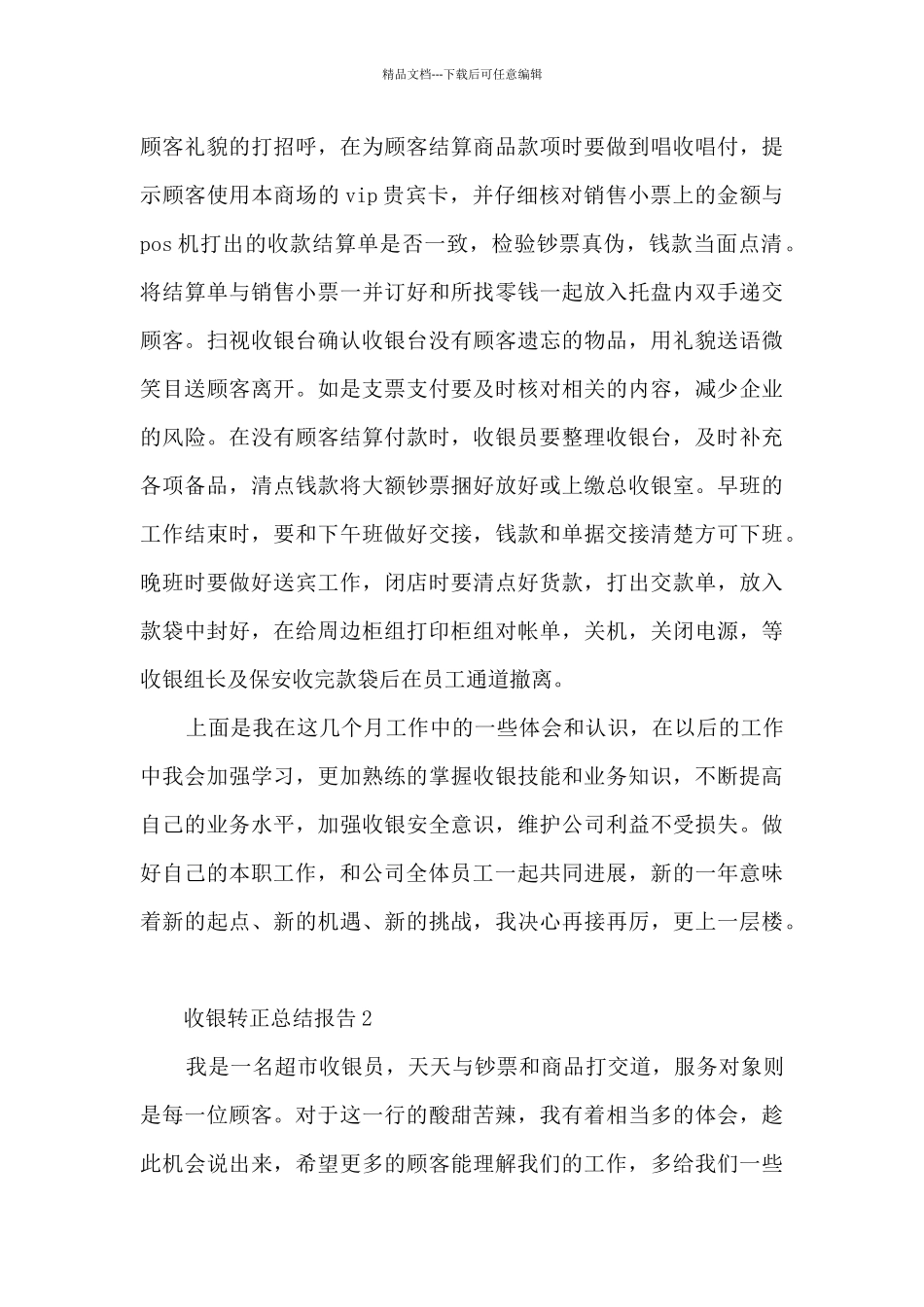 收银转正总结报告5篇_第2页
