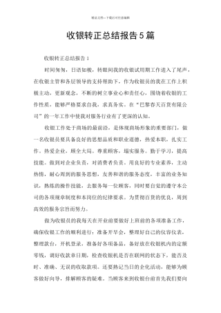 收银转正总结报告5篇