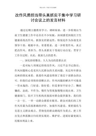改作风勇担当带头真抓实干集中学习研讨会议上的发言材料