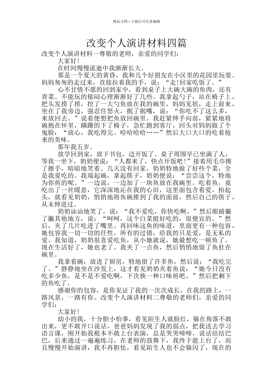 改变个人演讲材料四篇_第1页
