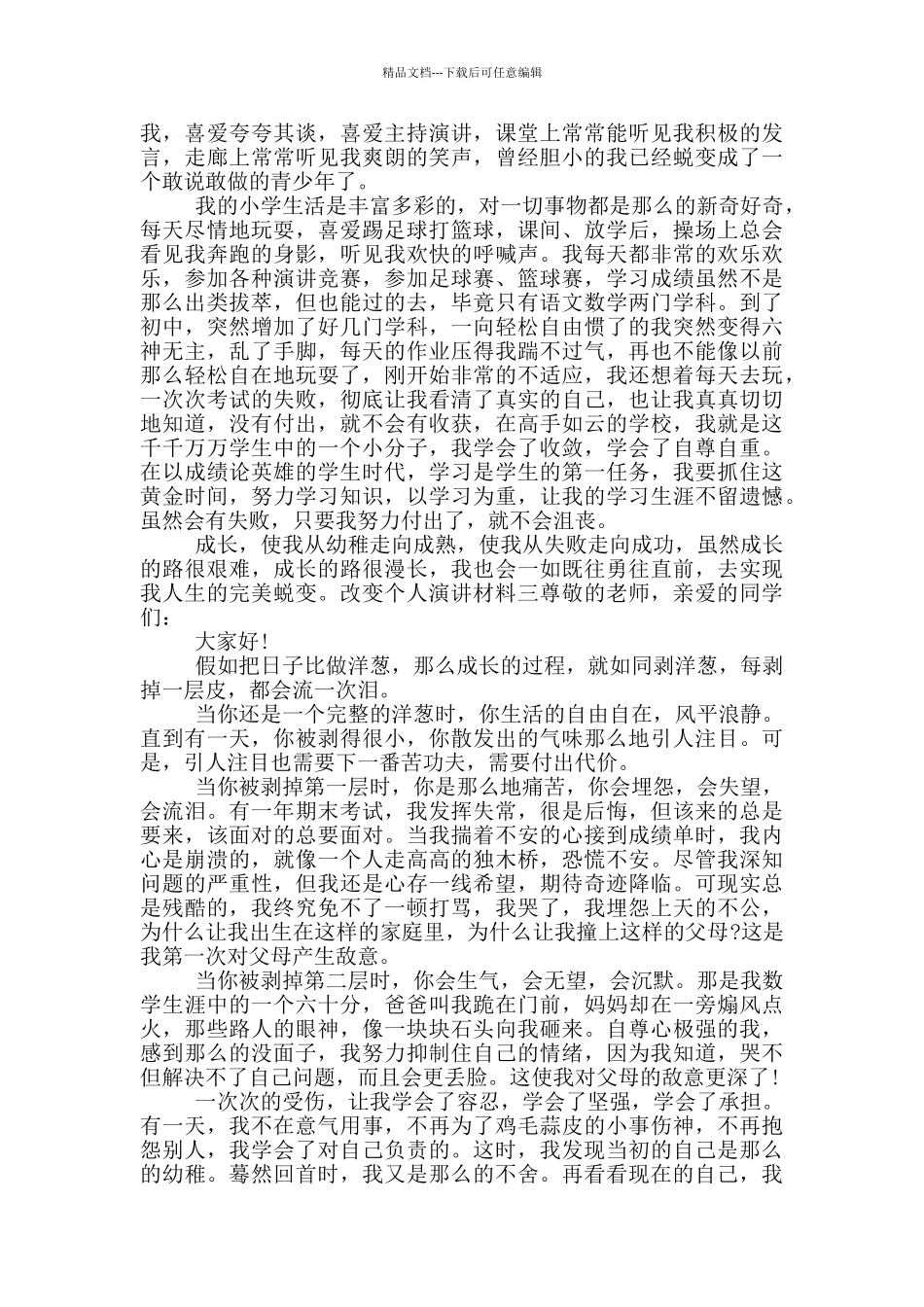 改变个人演讲材料四篇_第2页