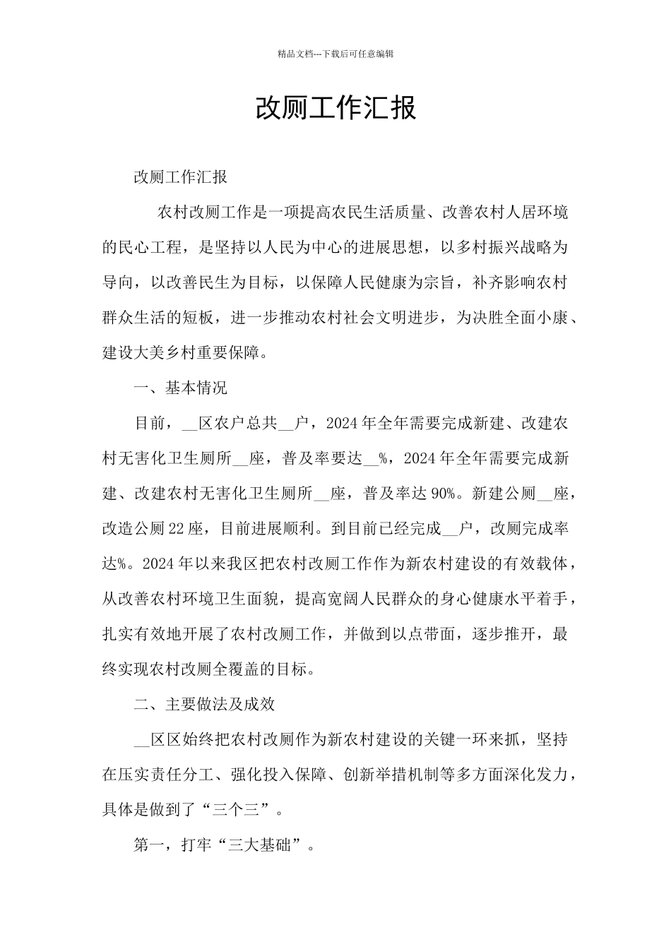 改厕工作汇报_第1页