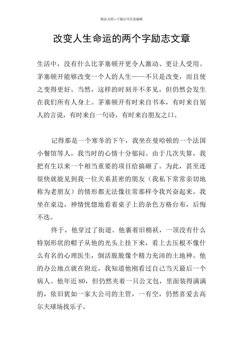 改变人生命运的两个字励志文章_第1页