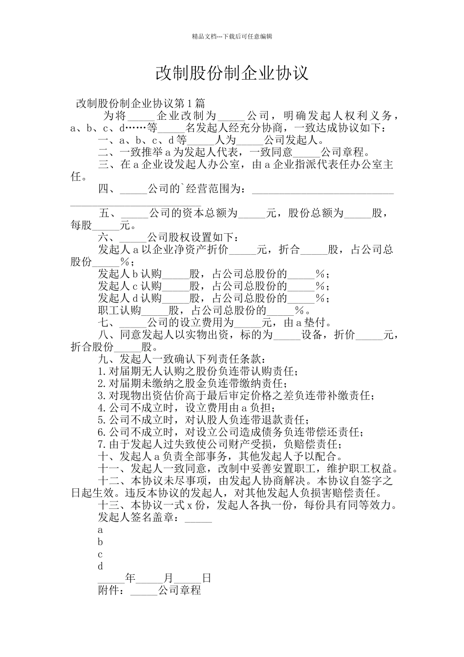 改制股份制企业协议_第1页