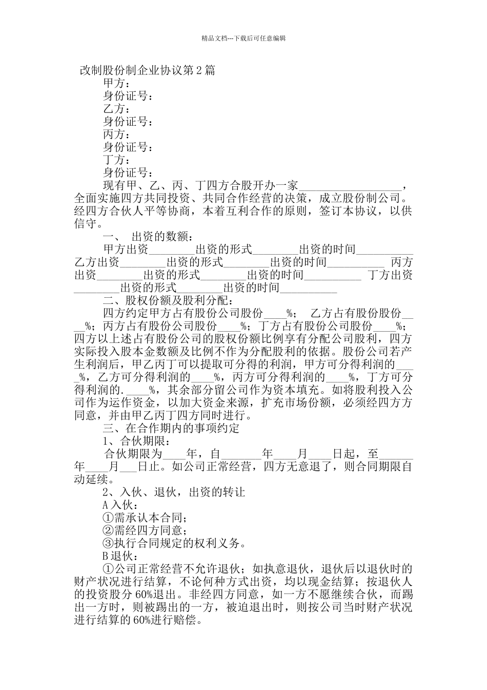 改制股份制企业协议_第2页