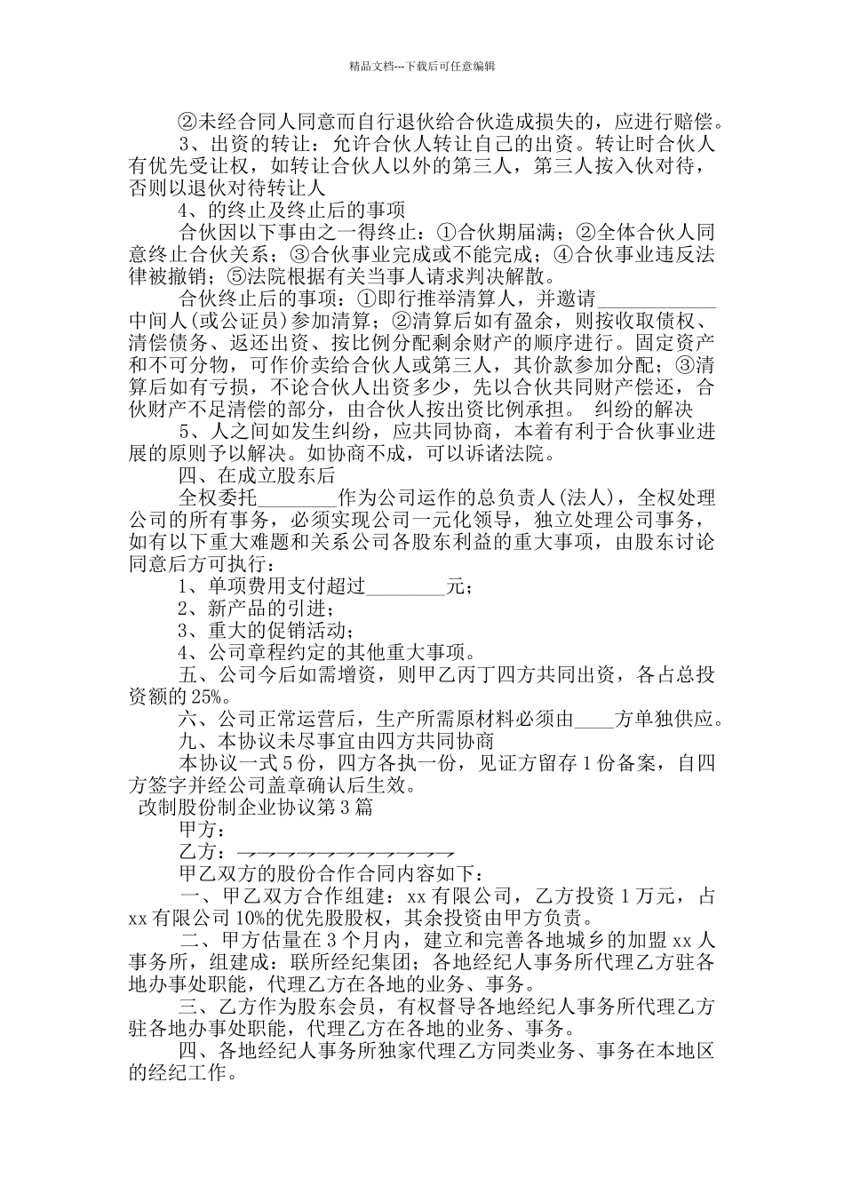 改制股份制企业协议_第3页