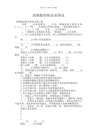 改制股份制企业协议
