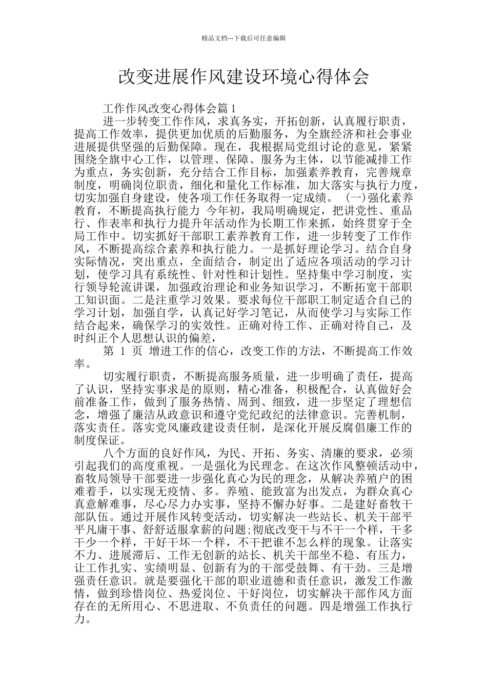 改变发展作风建设环境心得体会_第1页