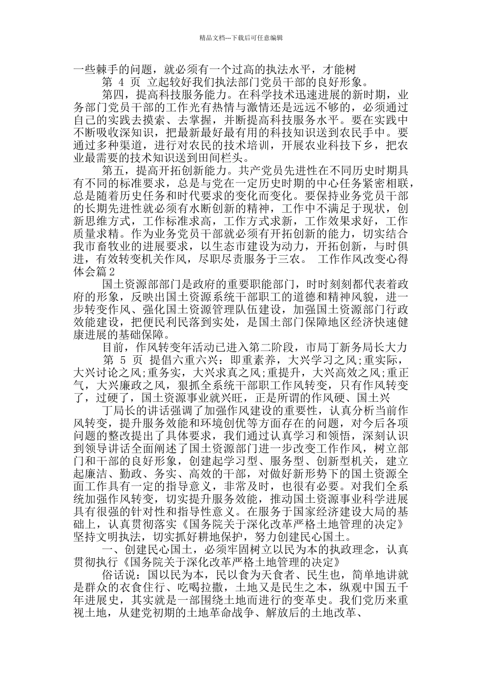 改变发展作风建设环境心得体会_第3页