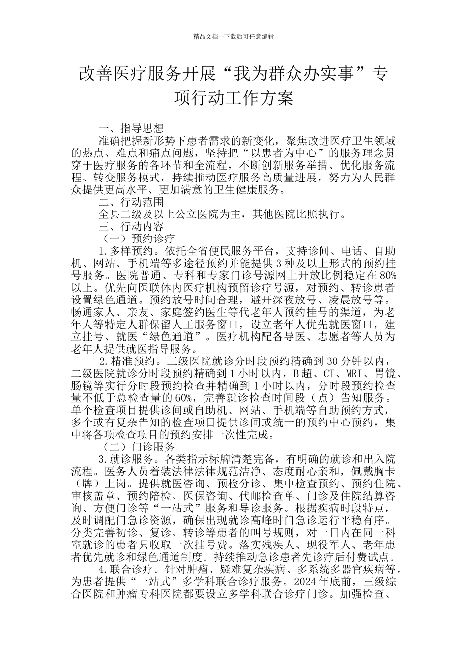 改善医疗服务开展“我为群众办实事”专项行动工作方案_第1页