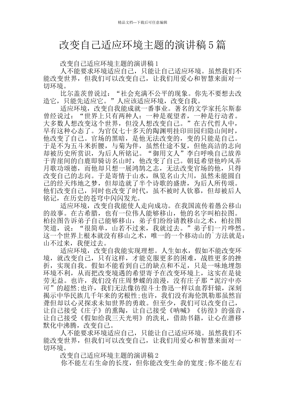 改变自己适应环境主题的演讲稿5篇_第1页