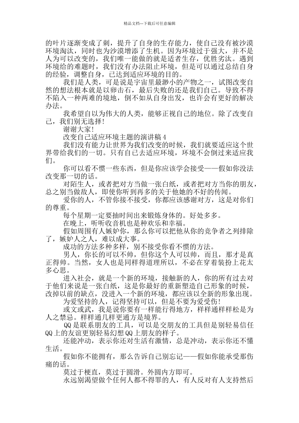 改变自己适应环境主题的演讲稿5篇_第3页