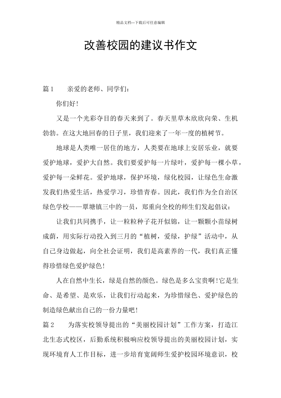 改善校园的建议书作文_第1页