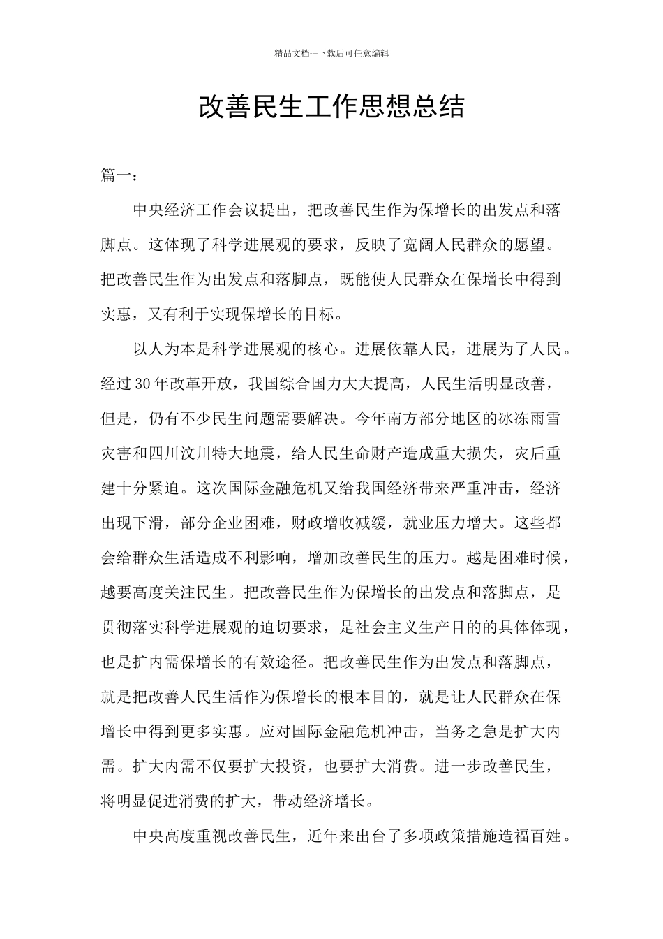 改善民生工作思想总结_第1页