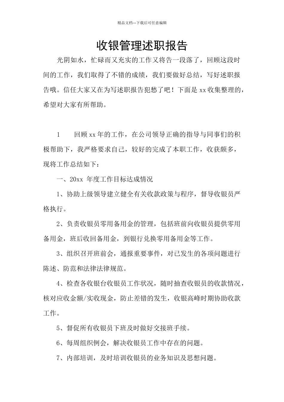 收银管理述职报告_第1页