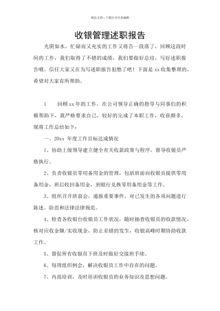 收银管理述职报告