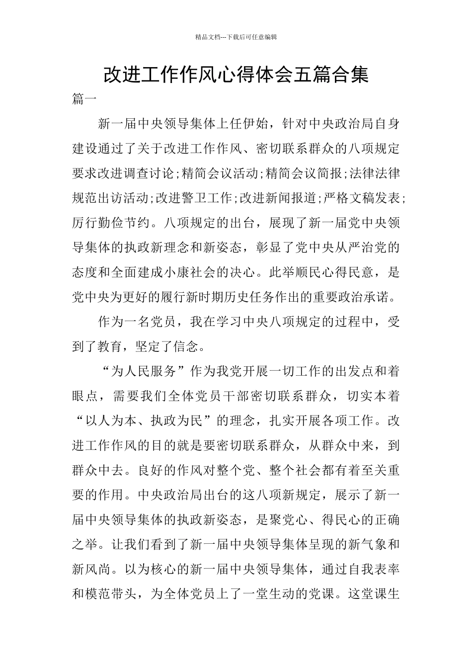 改进工作作风心得体会五篇合集_第1页