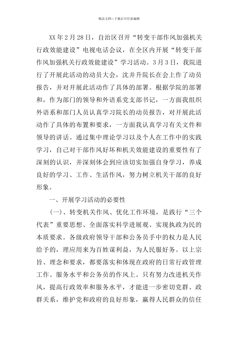 改进工作作风心得体会五篇合集_第3页